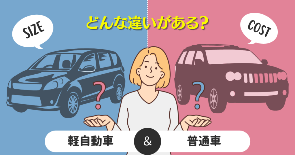 軽自動車　普通車　違い